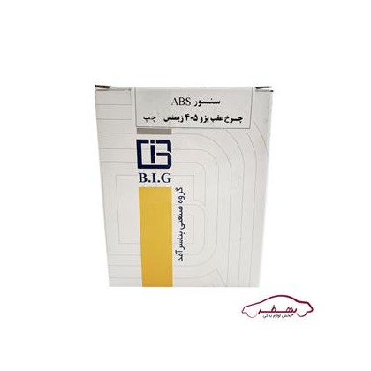 سنسور ABS چرخ عقب زيمنس چپ پژو 405 |بتا